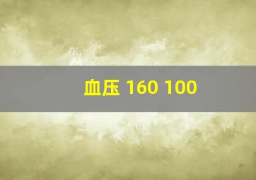 血压 160 100